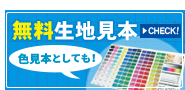 無料生地見本