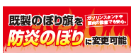 既製のぼりを防炎加工希望する
