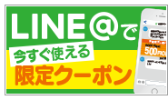 LINE@特設ページ