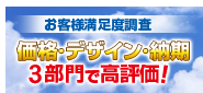 お客様満足度調査