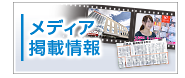 メディア掲載情報