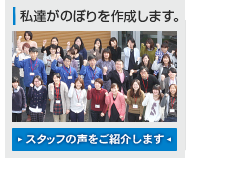 私達がのぼりを作成します。