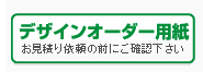 デザインオーダー用紙
