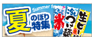 夏のぼり