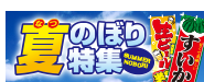 夏のぼり
