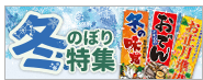 冬のぼり
