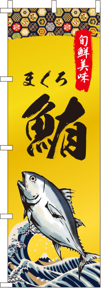 鮪(まぐろ)