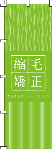 縮毛矯正のぼり旗 黄緑色 0330345IN