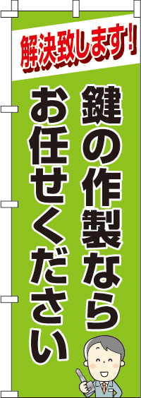 鍵の作製致しますのぼり旗 0380001IN