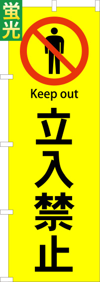 立入禁止蛍光のぼり旗 0730026IN