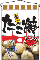 たこ焼き吊下旗-N-2280