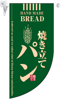 焼き立てパン　緑　Rフラッグ（ミニ）　N-4002