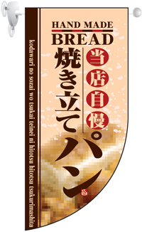 焼き立てパンRフラッグ(ミニ) N-4004