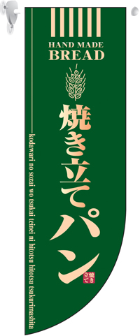 焼き立てパン　Rフラッグ（ミドル）　N-6001