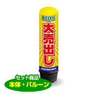 大売出し（黄）　1.5m　エアー看板　バルーン＋スタンド　AR090010IN　　