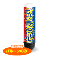 オープニングセール（トリコロール）　1.5m　エアー看板　バルーンのみ　AR090013IN_C　　