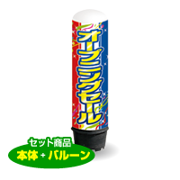 オープニングセール（トリコロール）　1.5m　エアー看板　バルーン＋スタンド　AR090013IN　　