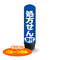 処方せん受付（青）　1.5m　エアー看板　バルーンのみ　AR090060IN_C　　