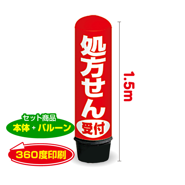 処方せん受付（赤） 1.5m エアー看板 バルーン＋スタンド AR090061IN ｜のぼりキング｜株式会社イタミアート