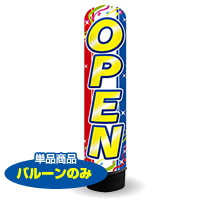 OPEN（トリコロール）　3m　エアー看板　バルーンのみ　AR090122IN_C