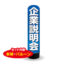 企業説明会　3m　エアー看板　バルーン+スタンド　AR090139IN