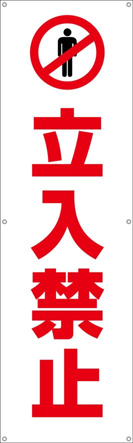 立入禁止　横幕・垂れ幕