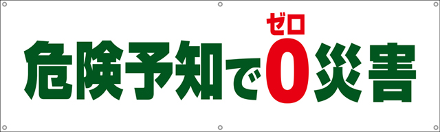 TA002-07　危険予知でゼロ災害　[受注生産]150×45cm　ターポリン　横幕