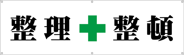 TA002-09　整理整頓　[受注生産]150×45cm　ターポリン　横幕