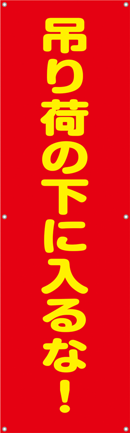 吊に荷の下に入るな！（縦）　横幕・垂れ幕