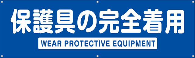 TA002-12　保護具の完全着用　[受注生産]150×45cm　ターポリン　横幕