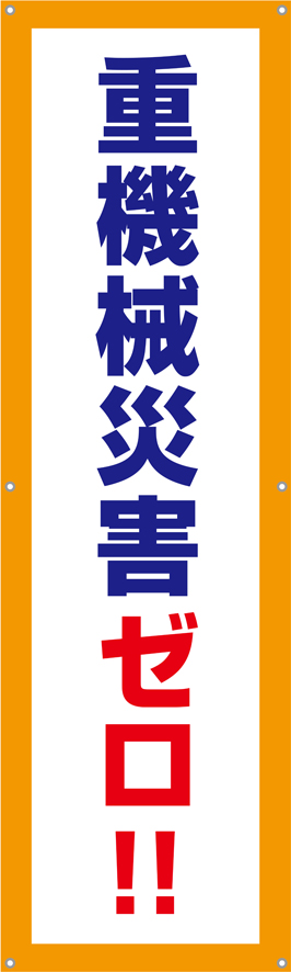 重機械災害ゼロ！（縦）　横幕・垂れ幕