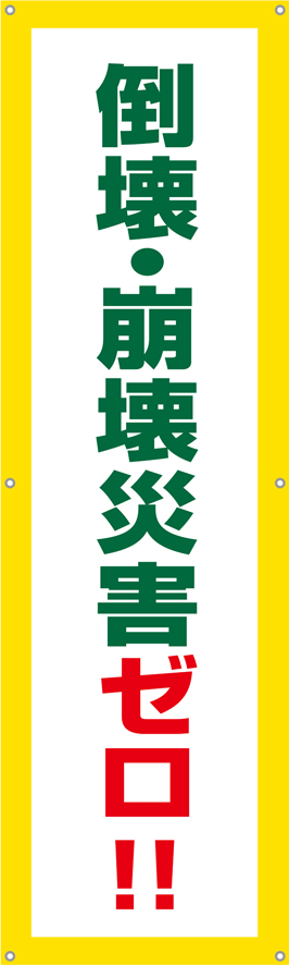 倒壊・崩壊災害ゼロ！（縦）　横幕・垂れ幕