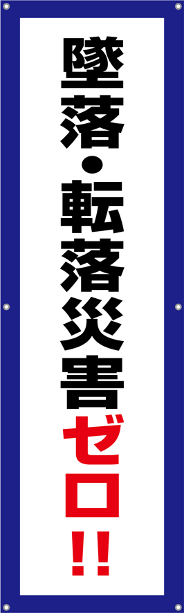 墜落・転落災害ゼロ！（縦）　横幕・垂れ幕