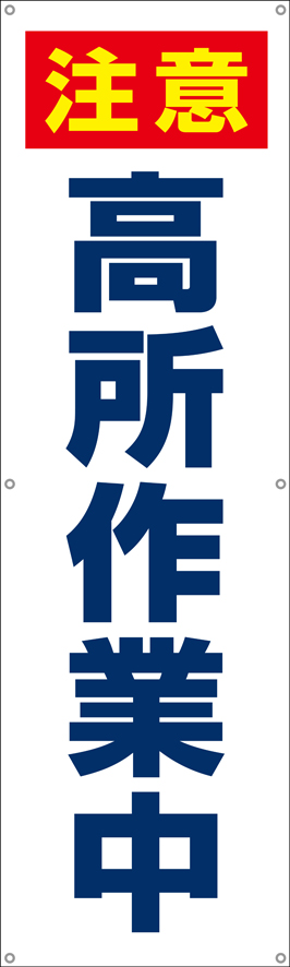 注意高所作業中　横幕・垂れ幕