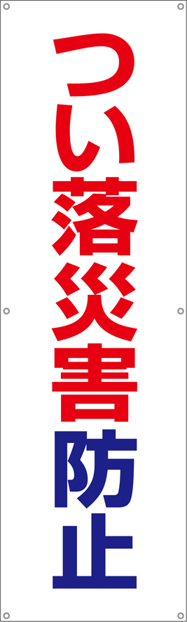 つい落災害防止　横幕・垂れ幕