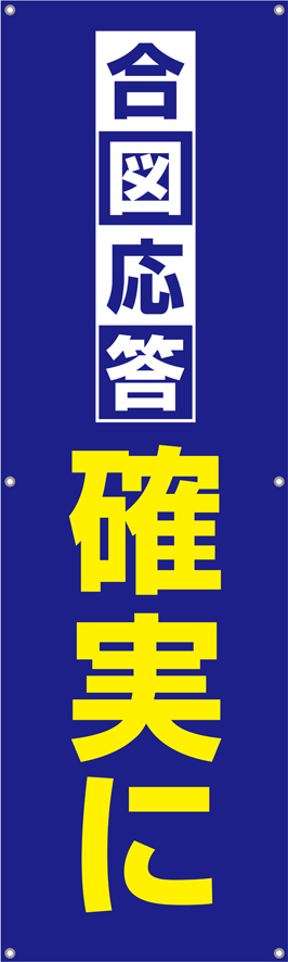 合図応答確実に　横幕・垂れ幕