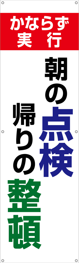 朝の点検帰りの整頓　横幕・垂れ幕