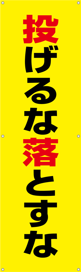 投げるな落とすな　横幕・垂れ幕