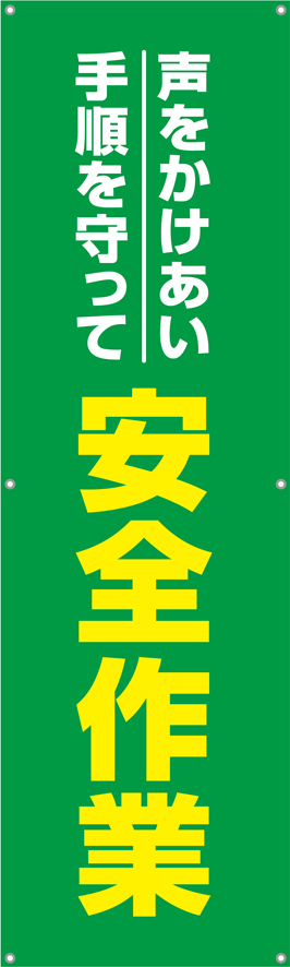 声かけあい手順を守って安全作業　横幕・垂れ幕