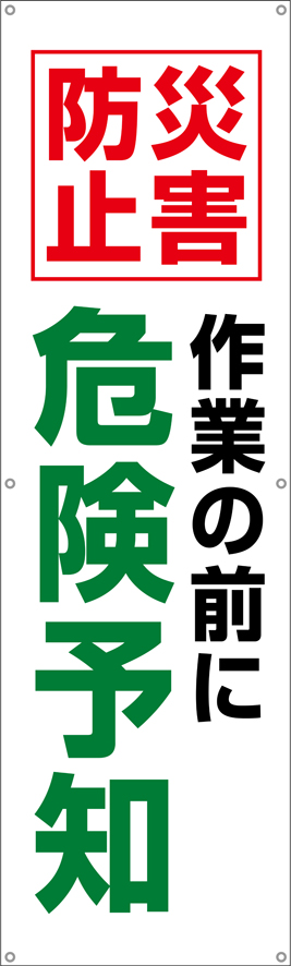 災害防止作業の前に危険予知　横幕・垂れ幕