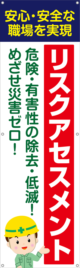 リスクアセスメント　横幕・垂れ幕