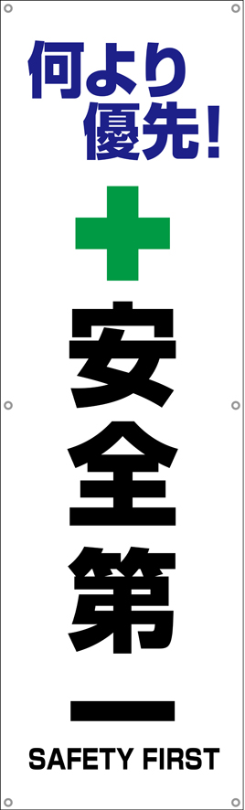 何より優先！安全第一　横幕・垂れ幕