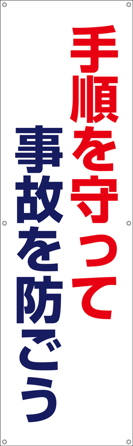 手順を守って事故を防ごう　横幕・垂れ幕