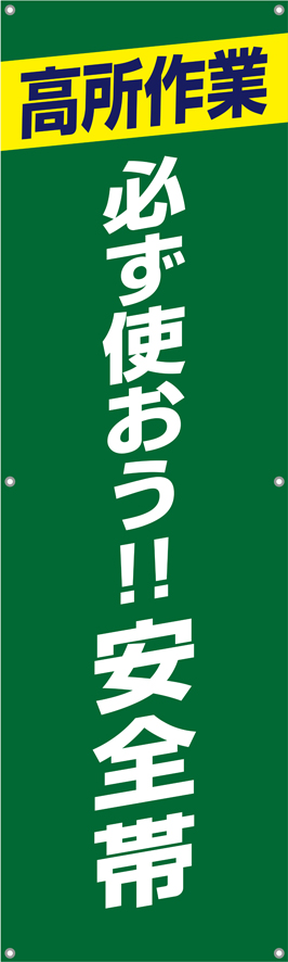 高所作業必ず使おう安全帯　横幕・垂れ幕