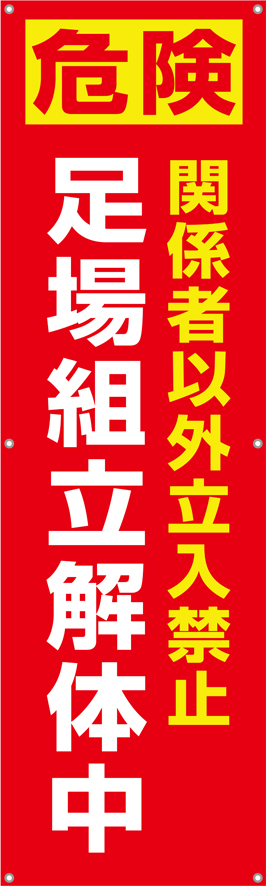 足場組立解体中　横幕・垂れ幕