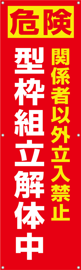 型枠組立解体中　横幕・垂れ幕