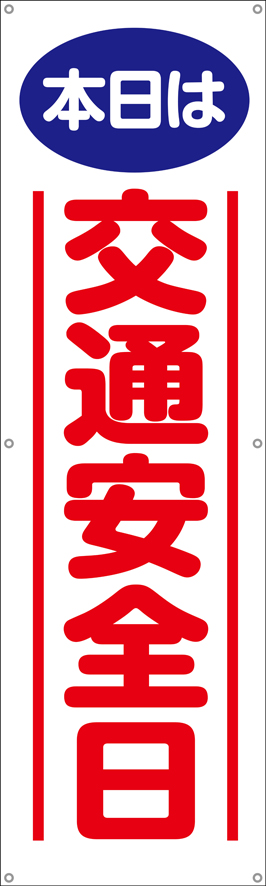 本日は交通安全日　横幕・垂れ幕