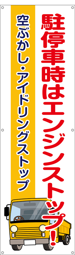 駐停車時はエンジンを止めよう　横幕・垂れ幕