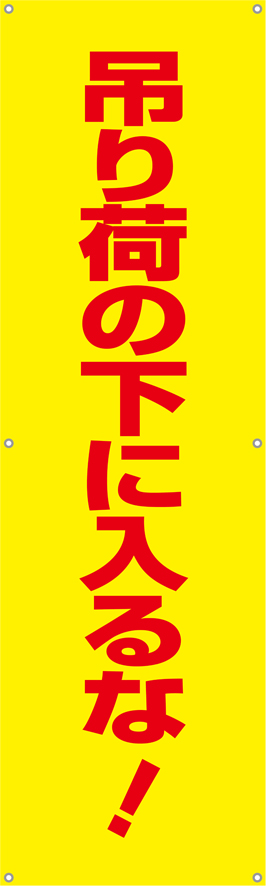 吊り荷の下に入るな！　横幕・垂れ幕