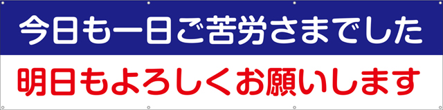 TA003-01 今日も一日ご苦労さまでした明日もよろしくお願いします [受注生産]240cm×60cm ターポリン 横幕 ｜のぼりキング｜株式会社イタミアート